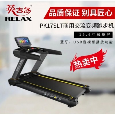 RELAX 商用 英吉多跑步機 WiFi PK17SLT升級智能款