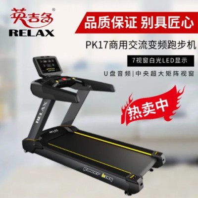 英吉多跑步機RELAX 商用 跑步鍛煉靜音多功能 PK17 健身房