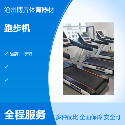 室內(nèi)健身房商用電動跑步機 性能穩(wěn)定 博昇供應(yīng)