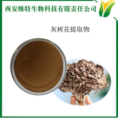 灰樹花提取物5:1 舞菇水溶粉 現貨銷售 蓮花菌提取粉