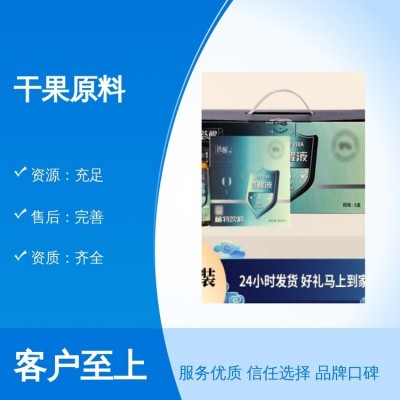 干果原料資源充足售后完善品質(zhì)保證 資質(zhì)齊全 口碑優(yōu)良