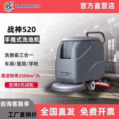 天駿手推式洗地機(jī) 工廠車間商場(chǎng)超市工商業(yè)倉庫酒店車站洗地機(jī)