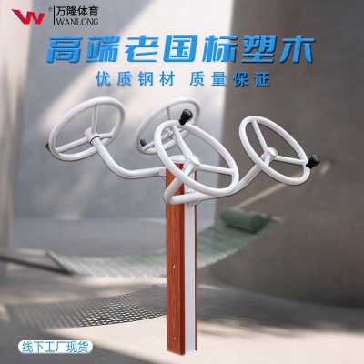 廠家直銷高檔室外健身器材小區塑木組合廣場戶外運動健身路徑