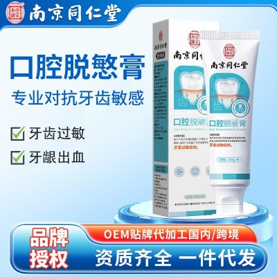 南京同仁堂口腔脫慜膏周炎牙?去黃去漬健齒護(hù)齦膏牙膏修復(fù)去口臭