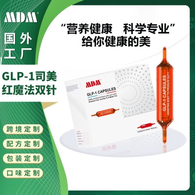 網紅GLP-1司美紅魔法雙針口服液跨境OE M 美體針15ml小紅針飲品廠
