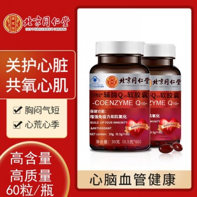 北京同仁堂輔酶Q10軟膠囊成人中老年保健食品盒裝60粒/瓶批發代發