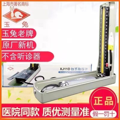 【上海老牌】玉兔水銀血壓計(jì)XJ11D老品牌5年質(zhì)保測(cè)量準(zhǔn)確