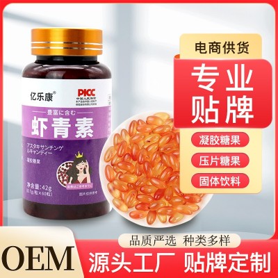 億樂康蝦青素凝膠糖果廠家貼 牌蝦青素軟膠囊0EM食品代發速發批發