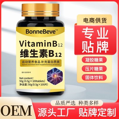 維生素B12 特殊膳食運動食品維生素B壓片糖果 工廠批發代發定 制