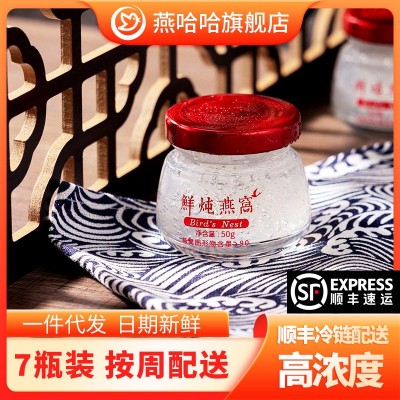 D39順豐冷鏈包郵0添加鮮燉燕窩非即食>=90%濃度每箱7瓶50克每瓶