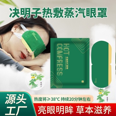 決明子蒸汽眼罩 廠家批發 熱敷眼罩 一手貨源 廠直銷 自發熱眼罩