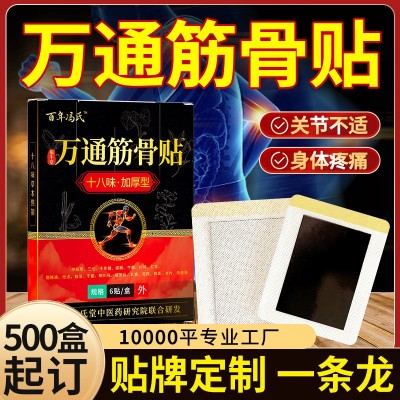 萬通筋骨貼膏藥貼 三七紅花草本艾草貼新型老黑膏 加工定 制膏藥貼