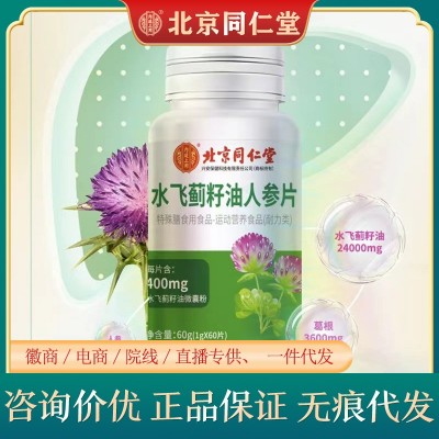北京同仁堂內(nèi)廷上用水飛薊籽油葛根人參片人參片60粒正品無痕代發(fā)
