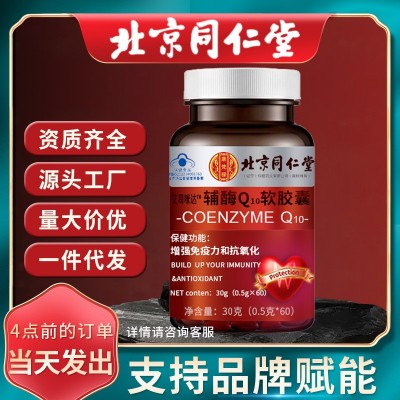 北京同仁堂輔酶Q10 60粒抗氧化q10軟膠囊藍帽增強免疫力一件代發