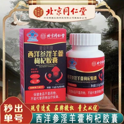 北京同仁堂西洋參淫羊藿枸杞膠囊 易疲勞者緩解體力疲勞無痕代發(fā)