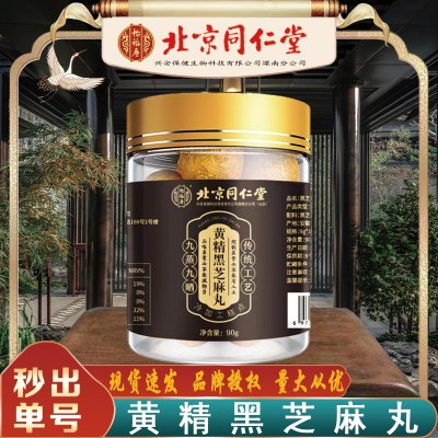 北京同仁堂黃精黑芝麻丸 怡福壽九蒸黃精黑之麻丸90g/盒無痕代發