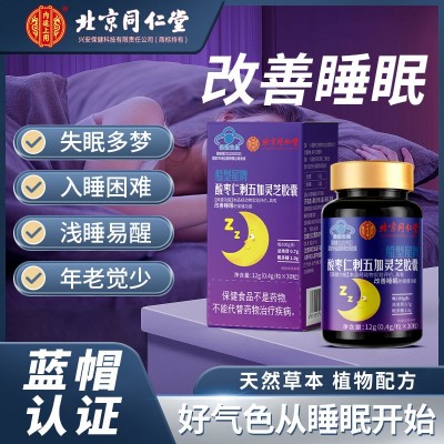 北京同仁堂船型屋牌酸棗仁刺五加靈芝膠囊 （30粒）現貨代發批發