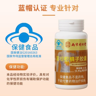 南京同仁堂藍帽護肝片葛根枳椇子膠囊養肝護肝喝酒熬夜