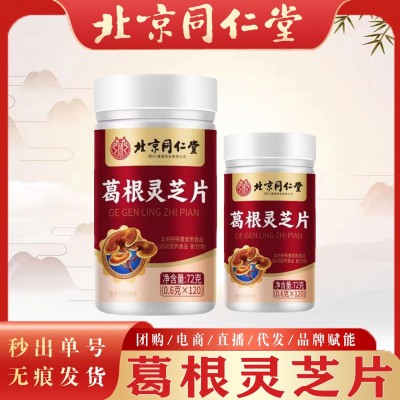 北京同仁堂葛根靈芝片 成人葛根片高含量120片葛根靈芝片現貨秒發