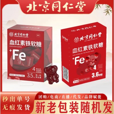 北京同仁堂血紅素鐵軟糖 兒童成人血紅素貼軟糖糖果現(xiàn)貨無痕秒發(fā)