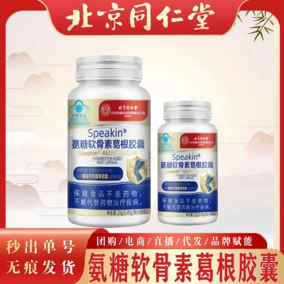 北京同仁堂氨糖軟骨素葛根膠囊 藍帽護航改善骨密度氨糖軟骨素