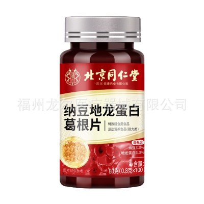 北京同仁堂納豆紅曲地龍蛋白葛根片激酶片中老年血栓血脂壓片糖果