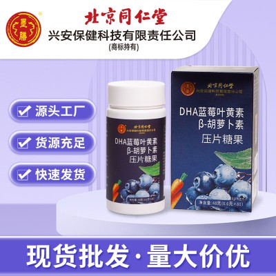 北京同仁堂DHA藍莓葉黃素β-胡蘿卜素壓片糖果批發兒童藍莓葉黃素