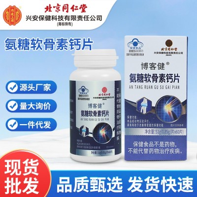 北京同仁堂博客健氨糖軟骨素鈣片0.85g*60粒中老年人改善骨密度