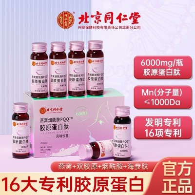 北京同仁堂煙酰胺膠原蛋白燕窩PQQ6000mg海參肽分子正品飲品