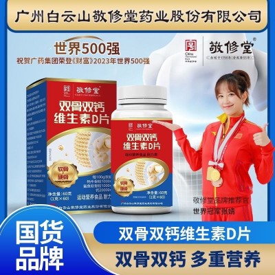 敬修堂雙骨雙鈣維生素D片抖音同款熱銷爆款60片/盒硬骨+軟骨