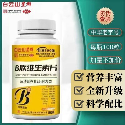 白云山星群B族維生素片補充多種B族維生素男女熬夜上火中老年葉酸