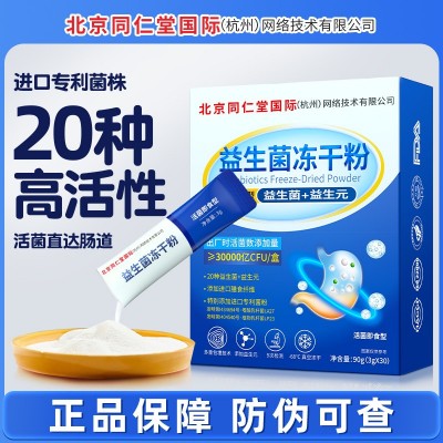 北京同仁堂益生菌凍干粉活菌型成人調理腸胃益生菌益生元工廠加工