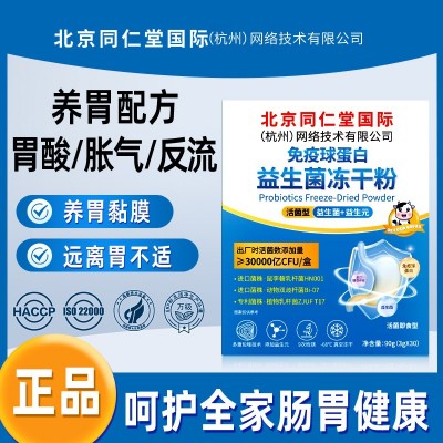 北京同仁堂3萬億活菌免疫球蛋白益生菌凍干粉益生元腸胃益生菌