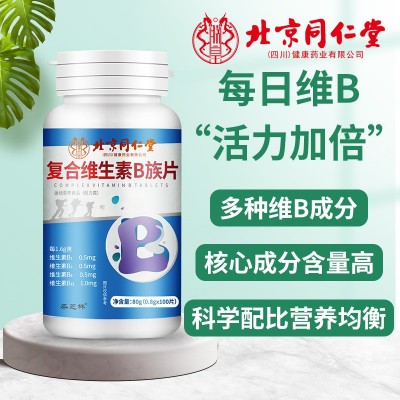 北京同仁堂復合維生素B族片熬夜上火必備補充多種維生素批發