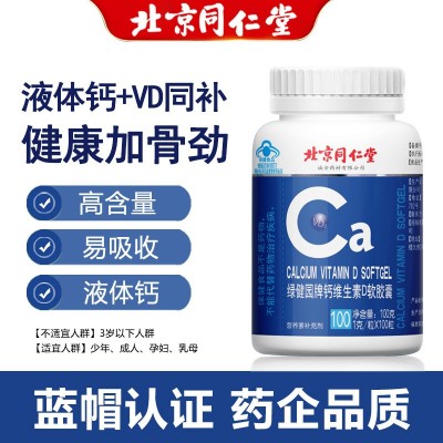 y北京同仁堂綠健園牌液體鈣維生素D軟膠囊 青少年成人中老年鈣片