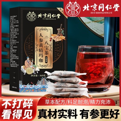 北京同仁堂人參黃精瑪咖八寶茶九寶正品養生茶五寶茶十寶茶代發