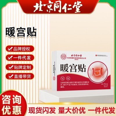 北京同仁堂內(nèi)廷上用暖宮貼女性經(jīng)期護(hù)理熱敷貼暖貼4貼一件代發(fā)